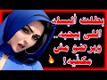 بطلت ألبسله اللي بيحبه وبرضو ما بيشبعش قصص واقعية قصص حب ورومانسية قصص عن العلاقات العاطفية بطلت ألبسله اللي بيحبه وبرضو ما بيشبعش قصص واقعية قصص حب ورومانسية قصص عن العلاقات العاطفية