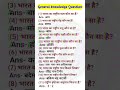 General knowledge Question 🤔💡📚 #ssc #upsc #knowledge #education #shorts #views #gk #study