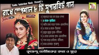 রাধারানীর সেরা গান গুলি একসঙ্গে || POPULAR 8 SONGS || RADHARANI SPECIAL SONGS || RS MUSIC MP3