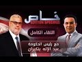 برنامج خاص مع رئيس الحكومة عبد الإله بنكيران