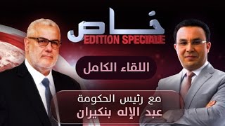 برنامج خاص مع رئيس الحكومة عبد الإله بنكيران