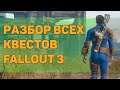 ☢ Разбор всех дополнительных квестов Fallout 3 | ☣ 21 квест из Fallout 3!