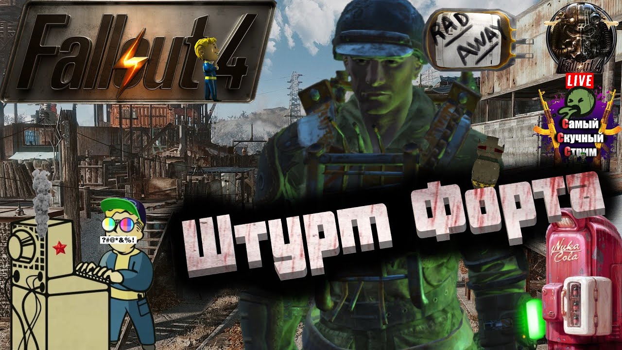 Fallout 4 штурм форт индепенденс радиопередатчик фото 47