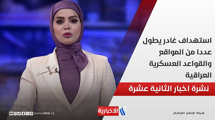 استهداف غادر يطول عددا من المواقع والقواعد العسكرية العراقية  والقائد العام يتوعد بملاحقة المتورطين
