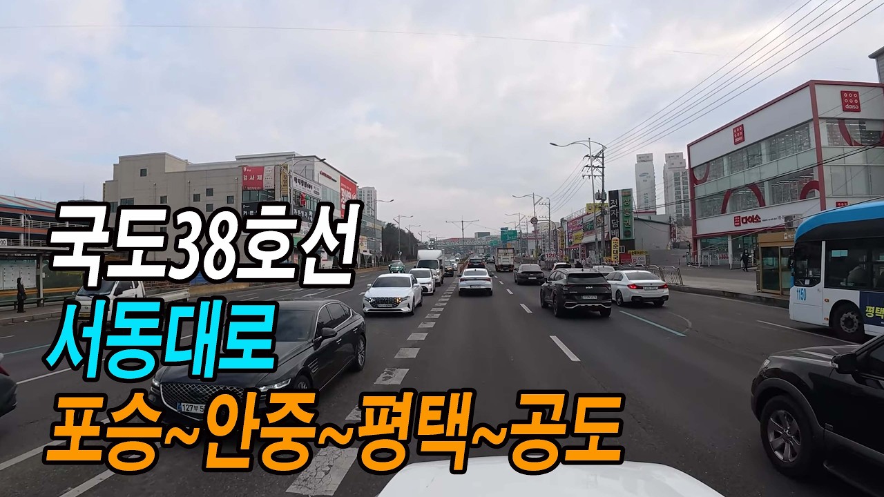 포승~안성IC 국도38호선 주행영상 (포승 내기삼거리~안성IC입구; 평택~안성 공도)
