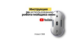 Как пользоваться роботом-мойщиком окон Hobot 368