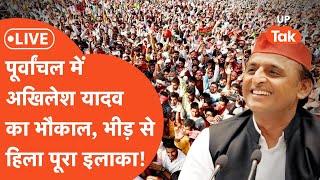 Akhilesh Yadav Bheed LIVE: अखिलेश यादव की रैली में इतनी भीड़, पूर्वांचल में आ गई लहर!