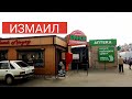 Измаил/ Рынок благоустраивается / Что купили из продуктов