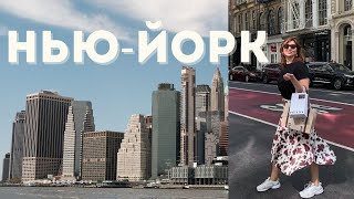 Почему в Нью-Йорке хочется жить | Влог из США