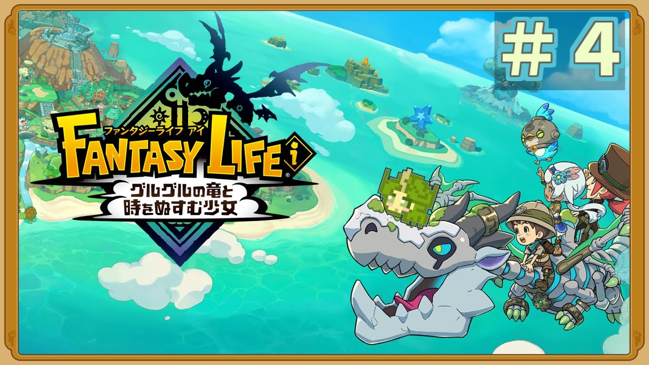 【ファンタジーライフi】やるよの４
