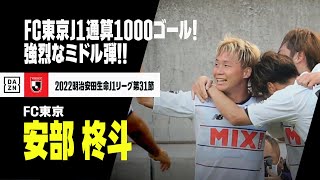 【速報】FC東京J1通算1000得点目！安部柊斗の決勝ゴールはアウトにかけたスーパーミドル！｜2022明治安田生命J1リーグ第31節 鹿島アントラーズ×FC東京