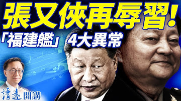 「福建艦」入列4大異常，張又俠再辱習！小鵬機器人「貓步」掀翻網絡，特斯拉被彎道超車了嗎？   | 靖遠開講 |唐靖遠 | 2025.11.07 ​#靖遠開講 ​