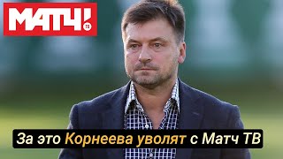 Корнеев ругается матом на Матч ТВ