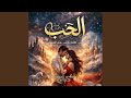 الحب