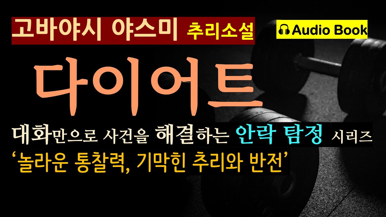 기막힌 추리와 반전 (선 좋아요^^) [다이어트_고바야시 야스미_아프로스 미디어] 너무 마른 것과 너무 뚱뚱한 것, 어느 쪽이 더 보기 흉한가?[오디오북][일본 추리][안락 탐정]