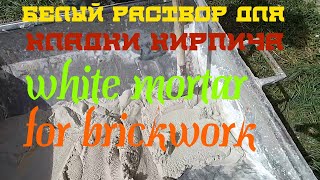 Приготовление белого раствора для кладки кирпича-Preparation of white mortar for bricklaying