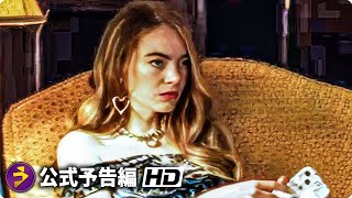 ヨルゴス・ランティモス×エマ・ストーン最新作『憐れみの３章』予告編