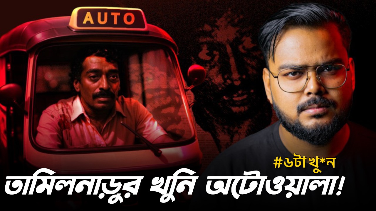 তামিলনাড়ুর খু*নি অটোওয়ালা | Mur*der Mystery | Story of Auto Shankar