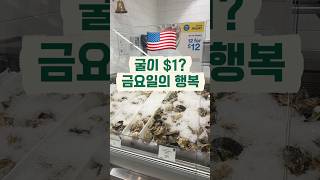 미국에서 굴 🦪 1달라에 먹는 법 #미국생활 #미국정보
