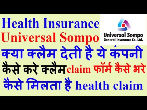 health insurance | universal sompo क्या क्लैम देती है | health claim कैसे ले universal sompo से |