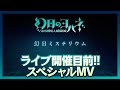 『幻日のヨハネ』ライブ開催直前! 幻日ミステリウム スペシャルMV