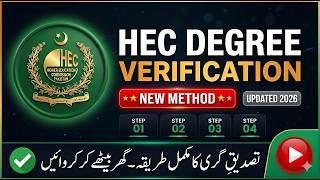 𝐇𝐄𝐂 𝐃𝐞𝐠𝐫𝐞𝐞 𝐕𝐞𝐫𝐢𝐟𝐢𝐜𝐚𝐭𝐢𝐨𝐧 |  𝐍𝐞𝐰 𝐦𝐞𝐭𝐡𝐨𝐝 2026 | 𝐀𝐛 𝐆𝐡𝐚𝐫 𝐛𝐞𝐭𝐡𝐲 𝐬𝐚𝐛 𝐡𝐨 𝐣𝐚𝐲𝐞 𝐠𝐚 |