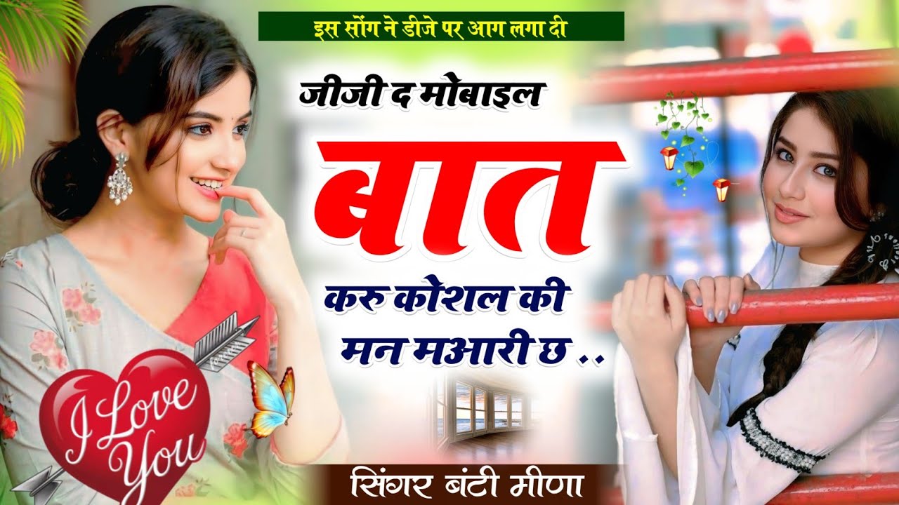 जीजी द मोबाइल बात करूं 📲 ट्रेंडिंग सोंग #singer Banti Meena 💫🌸 #song #phone#trending 