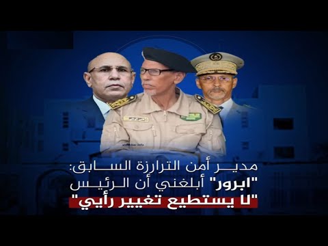 مدير أمن الترارزة السايق ابرور أبلغني أن الرئيس لا يستطيع تغيير رأيي