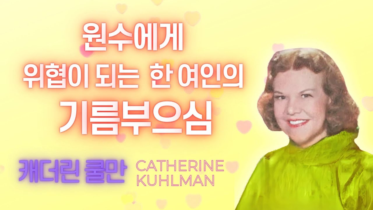 캐더린 쿨만 - 원수에게 위협이 되는 한 여인의 기름부으심!