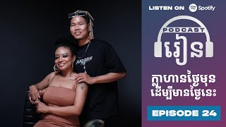 Podcast S3 E24:  ក្លាហានថ្ងៃនោះ ទើបមានថ្ងៃនេះ screenshot 3