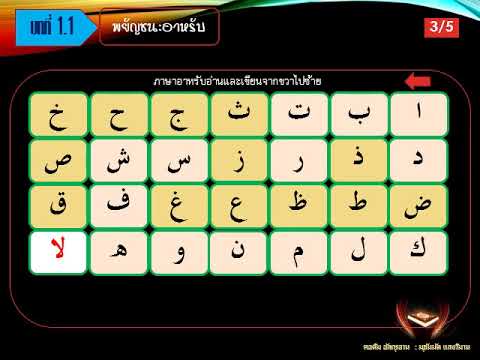 วีดีโอ: คุณเชื่อมต่อตัวอักษรอาหรับได้อย่างไร?