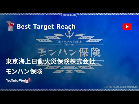 YOUTUBE WORKS AWARDS JAPAN 2022 | Best Target Reach 部門：モンハン保険（東京海上日動火災保険株式会社）
