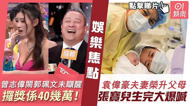 #今日娱乐 新闻｜曾志伟闹郭珮文未瞓醒 认故意鞭策：攞奖系40几万｜袁伟豪张宝儿荣升新手父母　爸爸喺产房陪出世妈妈生完爆喊｜甄妮｜马国明｜11月21日 #娱乐新闻 - 天天要闻