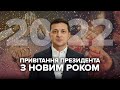 Привітання Президента  Зеленського з Новим роком 2022