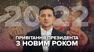 Привітання Президента  Зеленського з Новим роком 2022