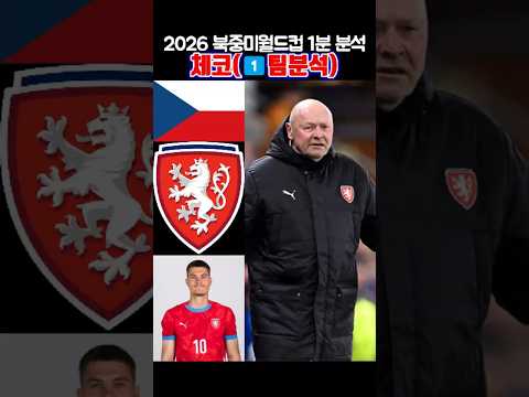 2026 북중미월드컵 1분 분석 - 체코(1️⃣팀분석) #2026북중미월드컵 #월드컵 #축구 #스포츠토토 #축구분석 #축구국가대표팀 #월드컵분석 #체코 #czech