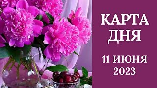 11 июня🌷Карта дня. Развернутый Таро-Гороскоп/Tarot Horoscope+Lenormand today от Ирины Захарченко.