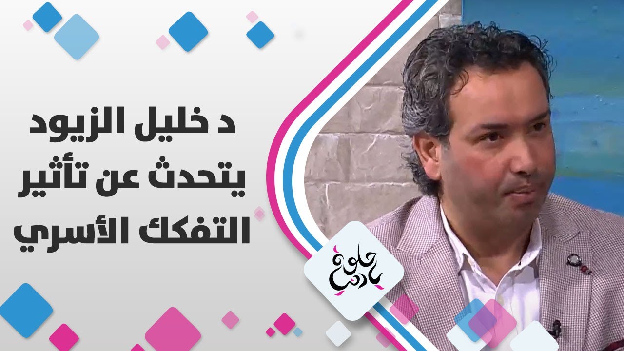 د خليل الزيود يتحدث عن تأثير التفكك الأسري