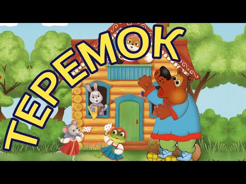 Музыкальная сказка Теремок. Для самых маленьких мультфильм на ночь. Сказка для сна.
