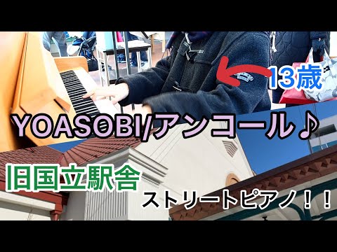 Street piano in Tokyo!  «YOASOBI - Angkor» / ears copy  13 y.o. 【Part1】 request song♪