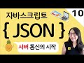 JSON (존슨) 은 자바스크립트 문법이 아닙니다