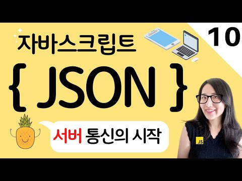 자바스크립트 10. JSON 개념 정리 와 활용방법 및 유용한 사이트 공유 JavaScript JSON | 프론트엔드 개발자 입문편 (JavaScript ES6)