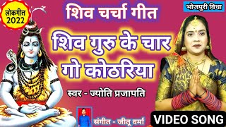 शिव गुरु के चार गो कोठरिया |Shiv Charcha bhajan|shiv charcha |Shiv Charcha गीत |Shiv guru geet|jyoti