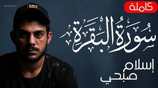 سورة البقرة ( كاملة ) للقارئ اسلام صبحى | islam sobhi surah albaqara