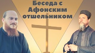 картинка: Беседа с Афонским отшельником - отец Салафиил (Филипьев)