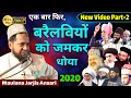 Barelvi Ka Operation | Part-2 | Maulana Jarjis | बरैलवियों का ऑपरेशन | New Video 2020