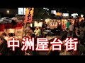 福岡博多中洲の屋台街！Food-cart street in FUKUOKA city in Japan