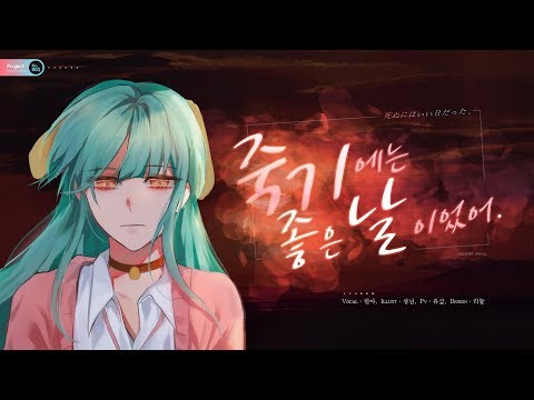【모하】 죽기에는 좋은 날이었어 死ぬにはいい日だった Kor Ver