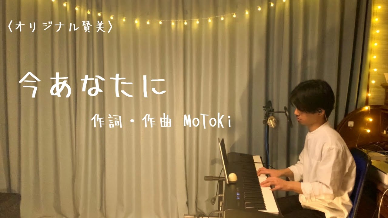 オリジナル賛美》今あなたに - MoToKi (Harp of David) - YouTube