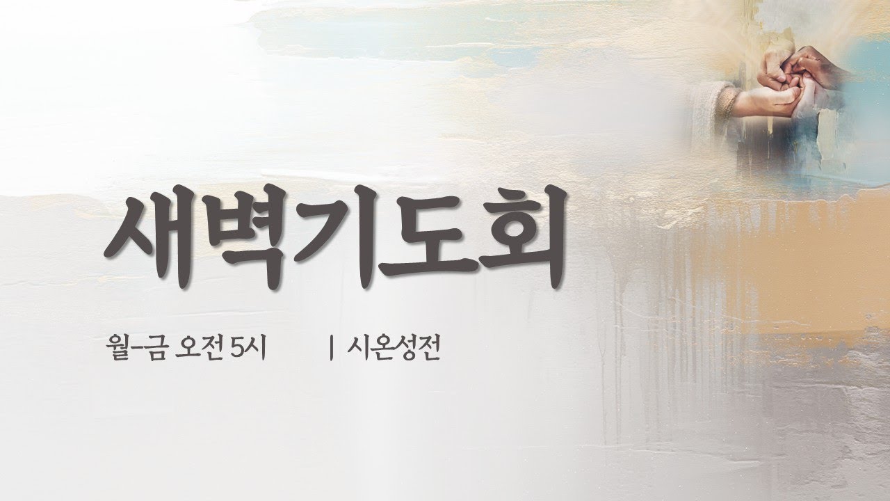 |실시간 스트리밍| 26-1-13 은파교회 새벽기도회